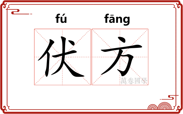 伏方