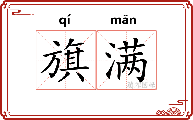 旗满