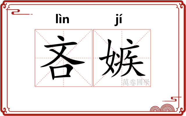 吝嫉