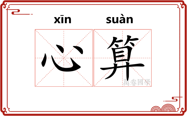 心算