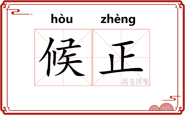候正