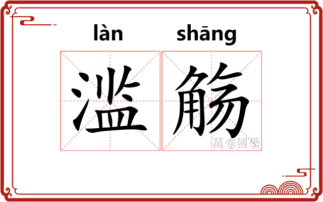 滥觞