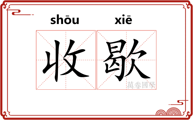 收歇