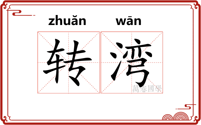 转湾