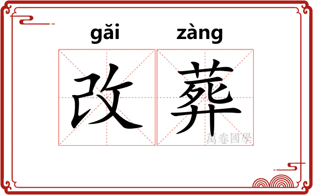 改葬