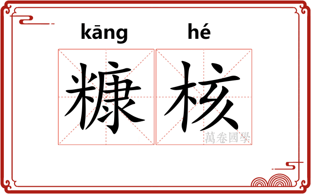 糠核