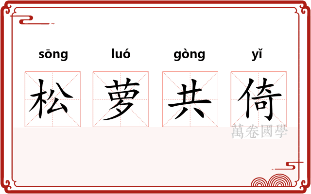 松萝共倚