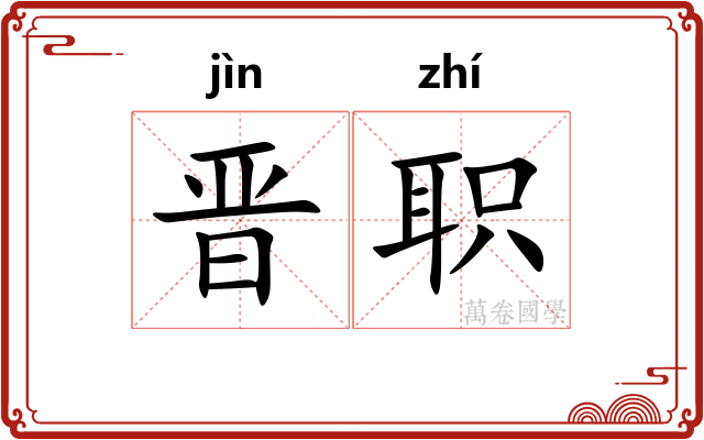晋职