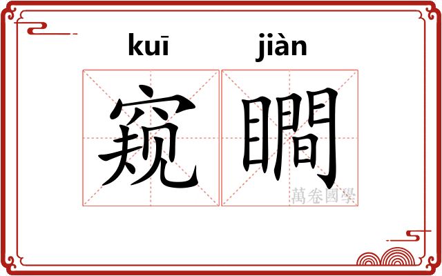 窥瞷