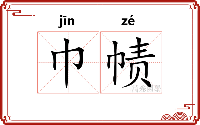 巾帻