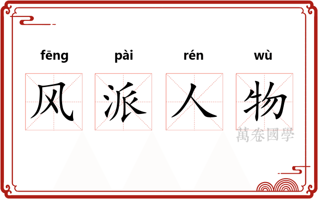 风派人物