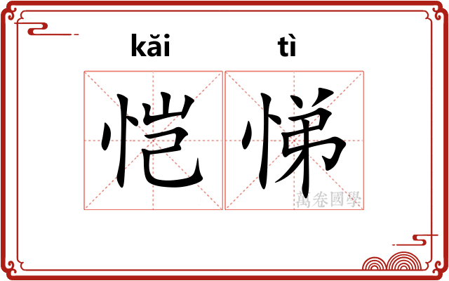 恺悌