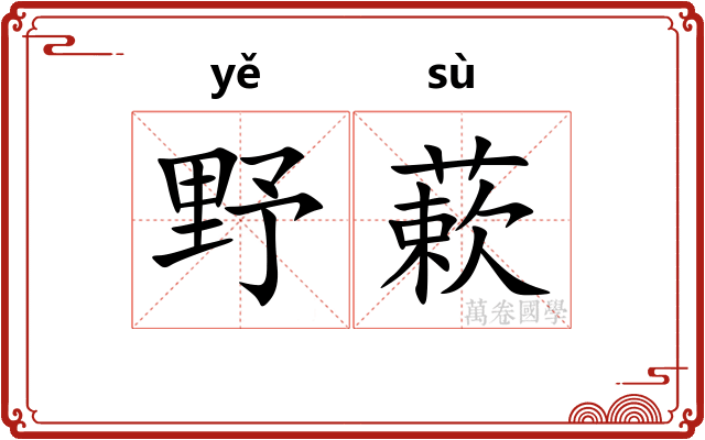 野蔌 野蔌