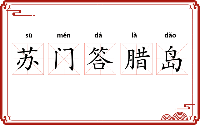 苏门答腊岛