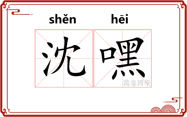 沈嘿
