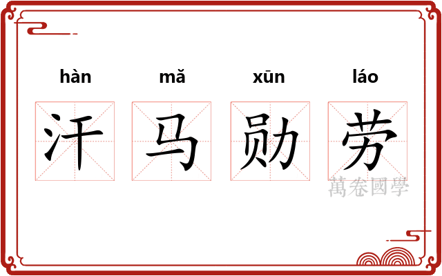 汗马勋劳
