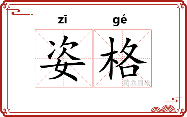 姿格