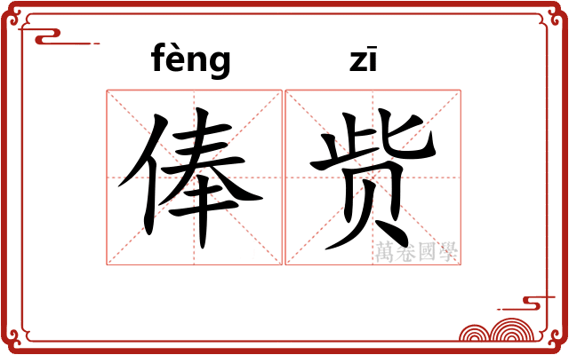 俸赀