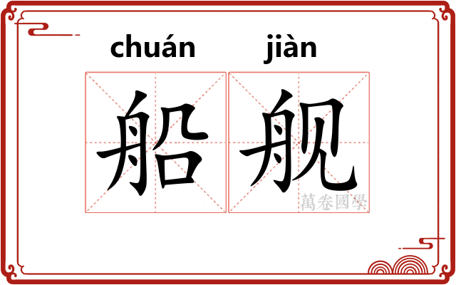 船舰
