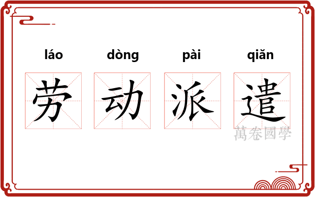 劳动派遣
