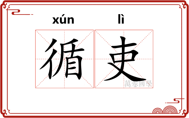 循吏