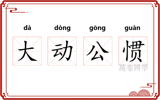 大动公惯