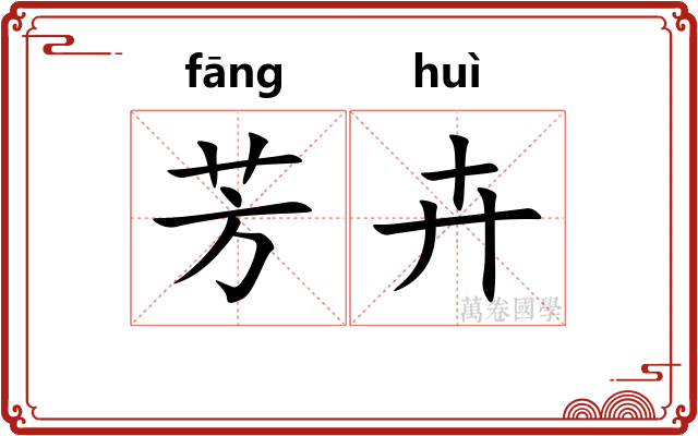 芳卉
