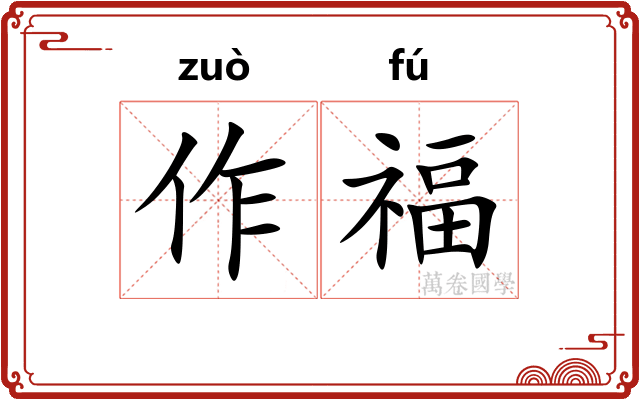 作福