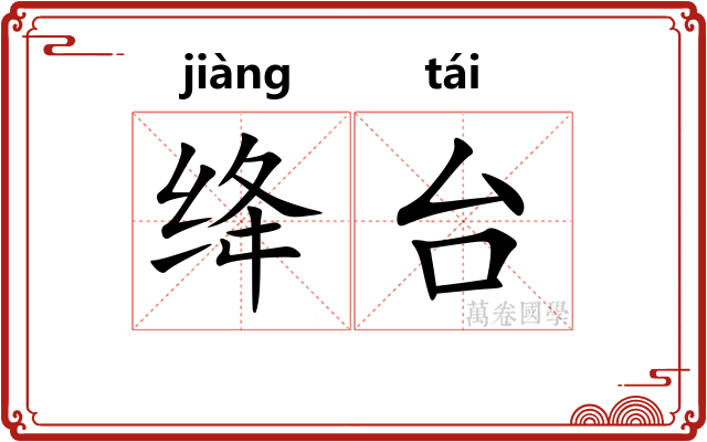 绛台
