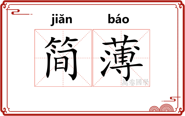 简薄
