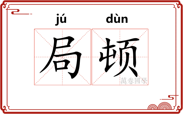 局顿