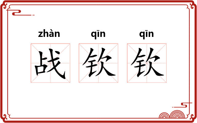 战钦钦