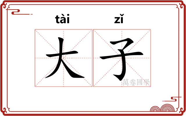 大子