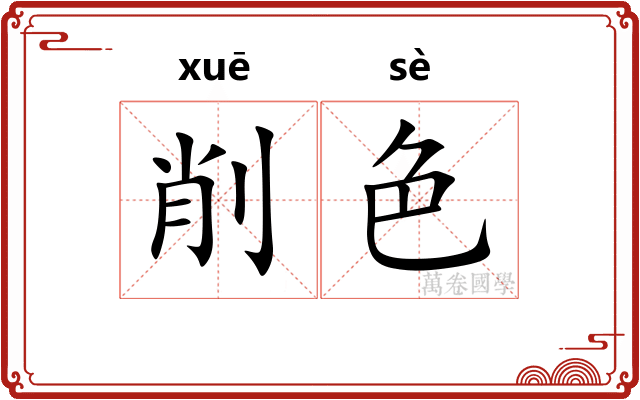 削色 削色