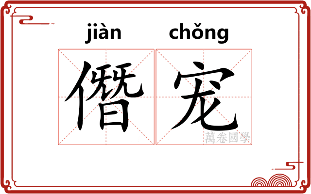 僭宠