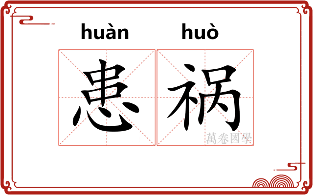 患祸
