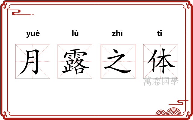 月露之体