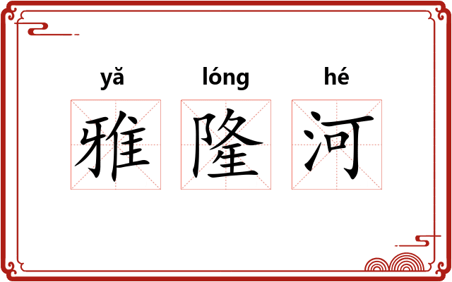 雅隆河