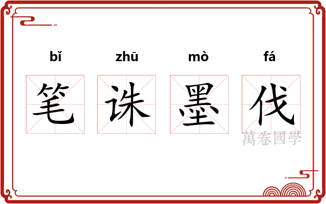 笔诛墨伐