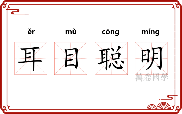 耳目聪明 耳目聪明