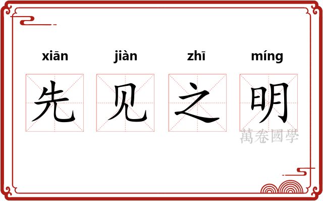 先见之明