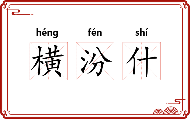 横汾什 横汾什