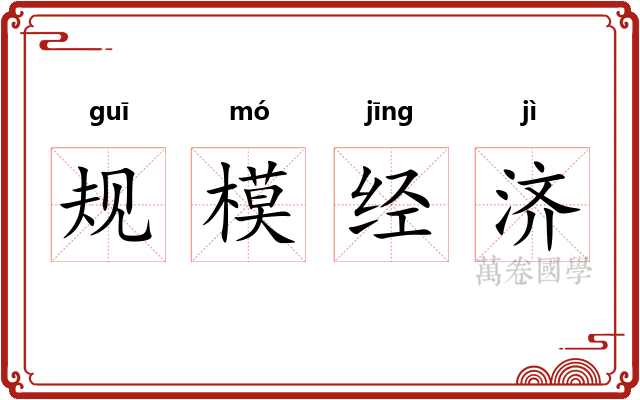 规模经济