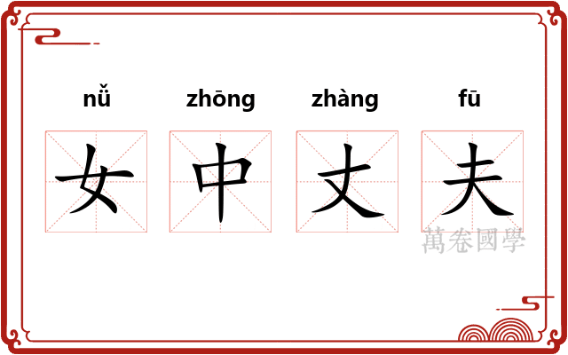 女中丈夫