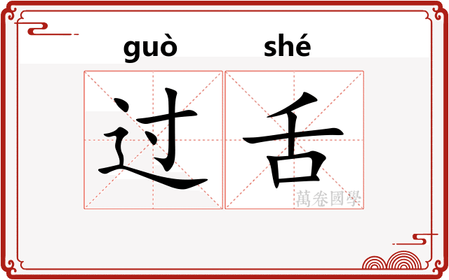 过舌