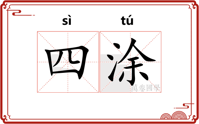 四涂