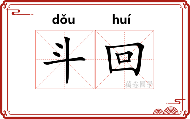 斗回