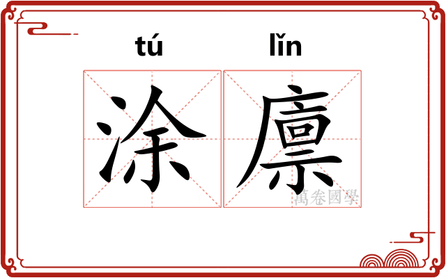 涂廪