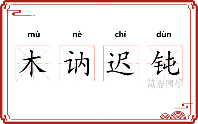 木讷迟钝