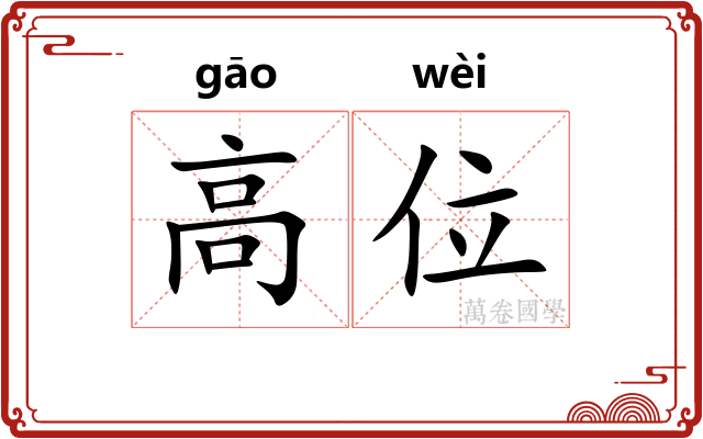 高位